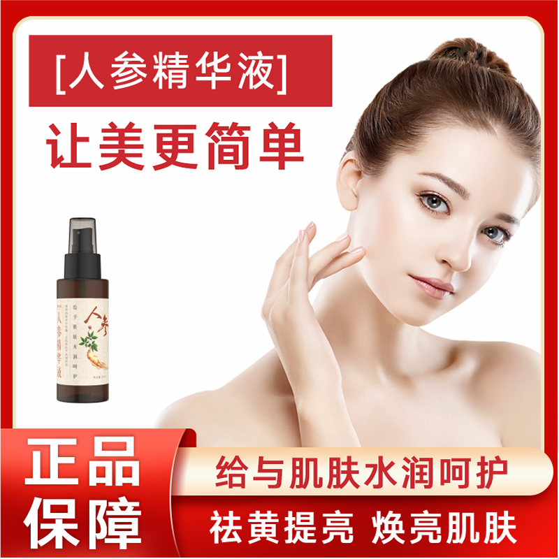 【郭老师专属】人参美白保湿精华液
