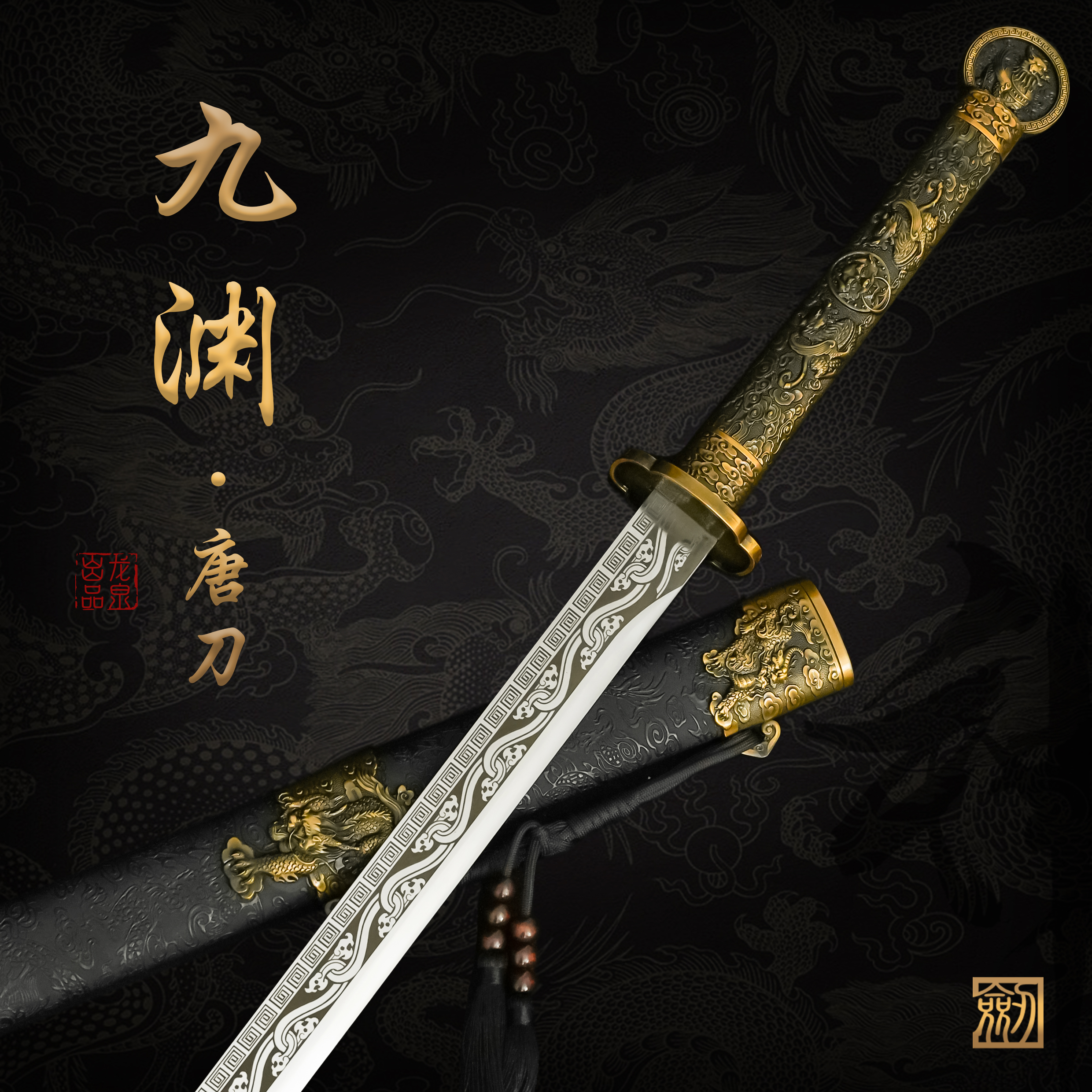 【九渊 • 唐刀】龙泉锰钢唐刀黄古合金装具收藏冷兵器未开刃