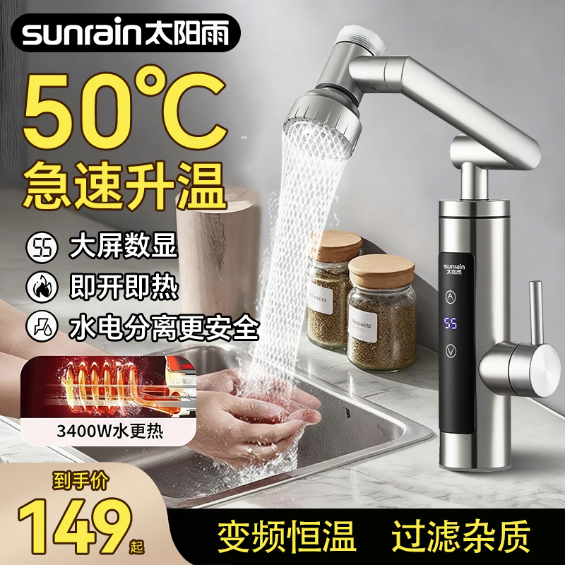 太阳雨新款带过滤嘴电热水龙头不锈钢机身机械臂即热式速热水龙头
