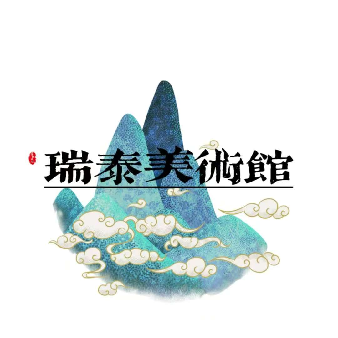 瑞泰美术馆纯手绘国画/书法链接已装裱部分作品带礼盒