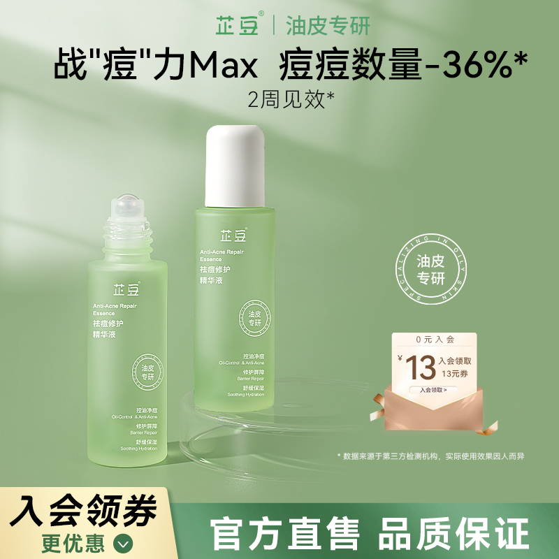 芷豆【直播专享】祛痘修护精华液油皮控油改善泛红去痘痘收敛毛孔 