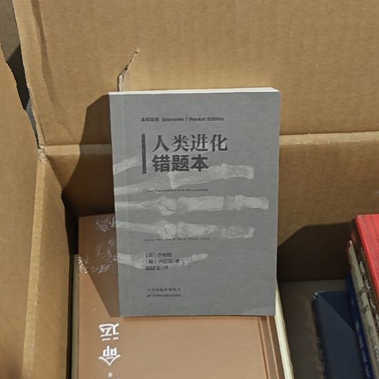 人类进化错题本发货有塑封。