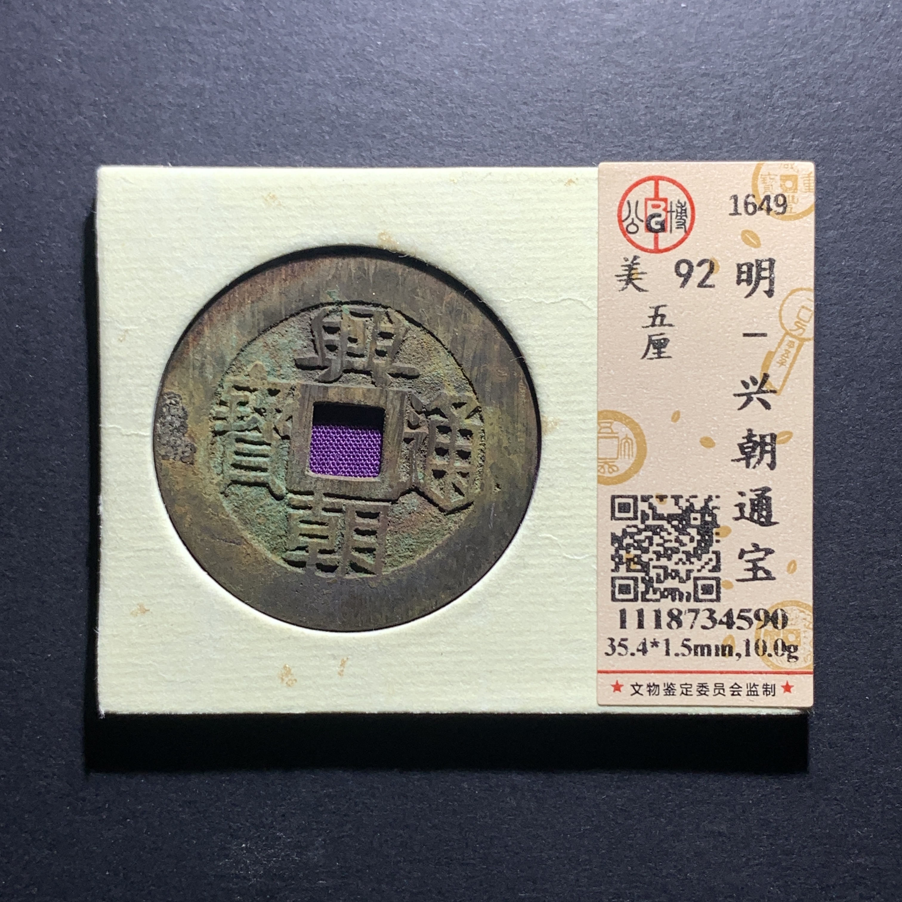 x28-51兴朝通宝五厘