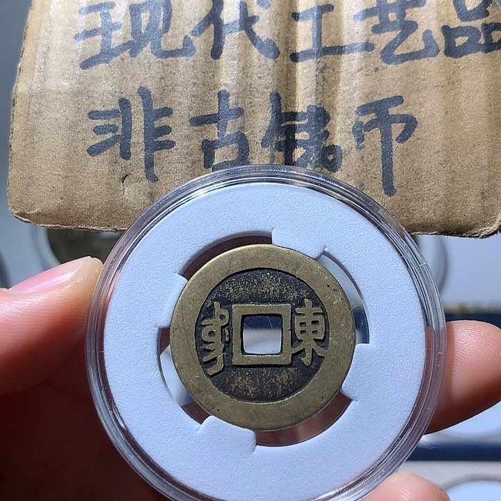 铜现代工艺品康熙通宝