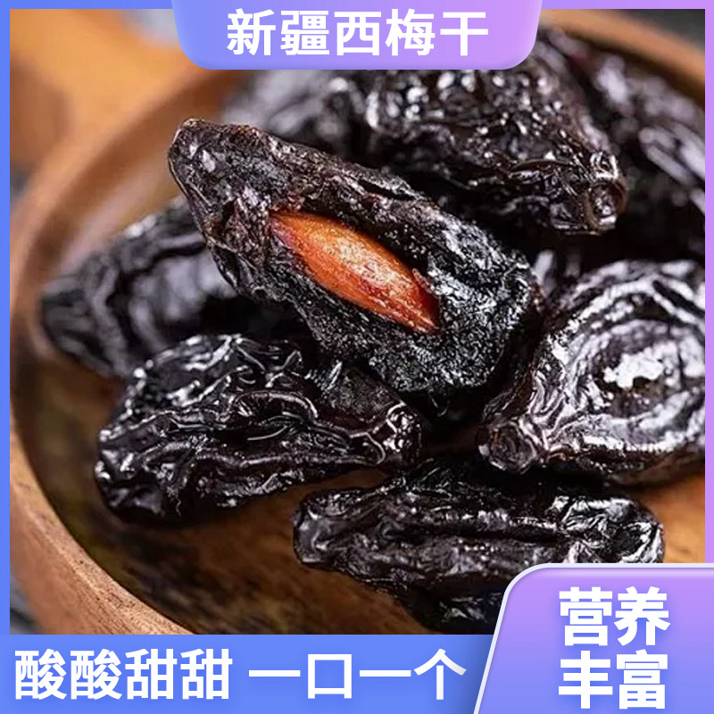 新疆西梅干自然风干肉厚核小酸甜软糯休闲零食新鲜营养
