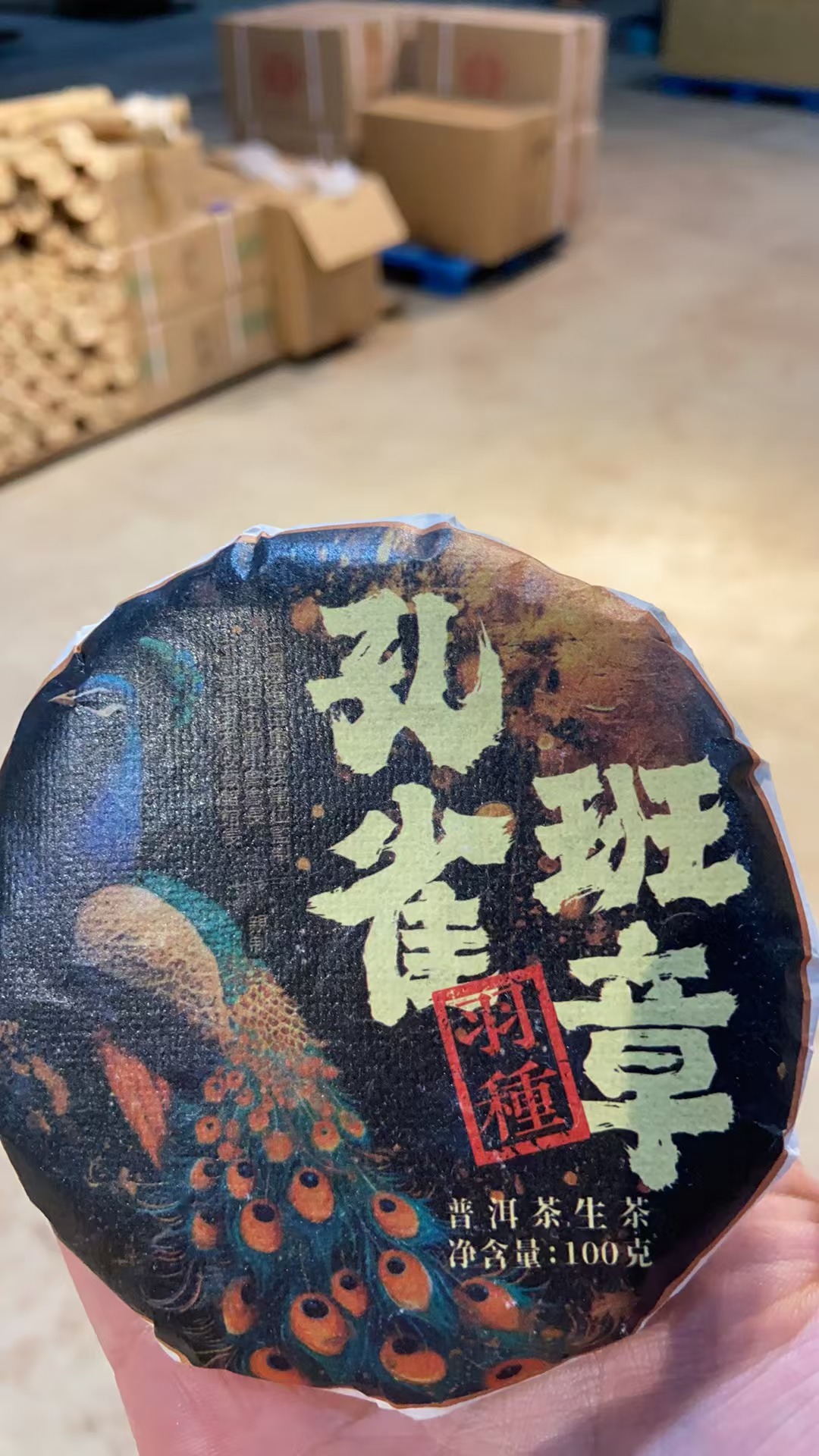 【拍一发二】孔雀班章  普洱茶 生茶 100克