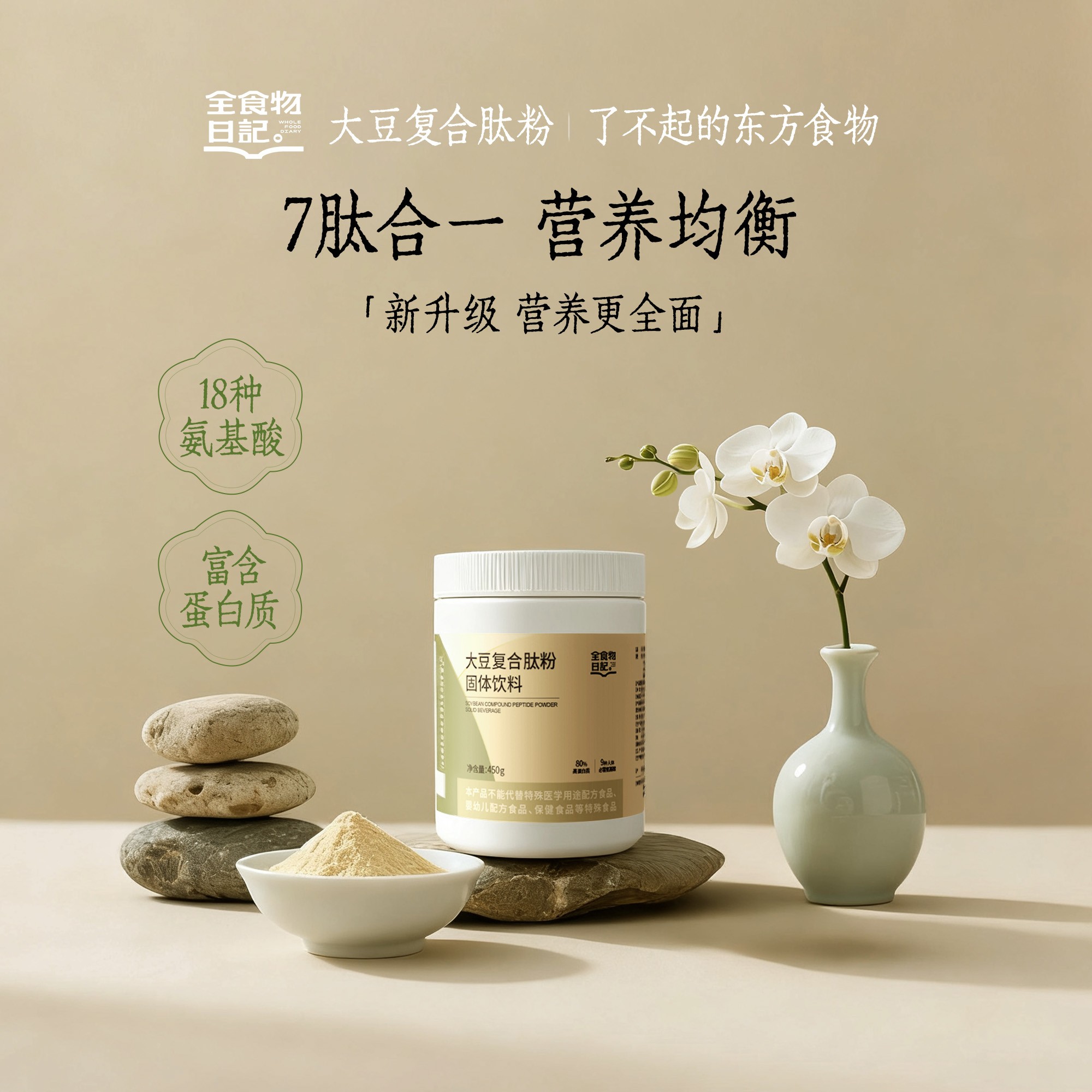 【官旗】全食物日记大豆复合肽粉固体饮料450g罐装多氨基酸蛋白肽