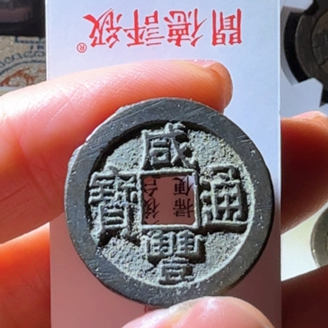 铜咸丰通宝宝源小平精铸