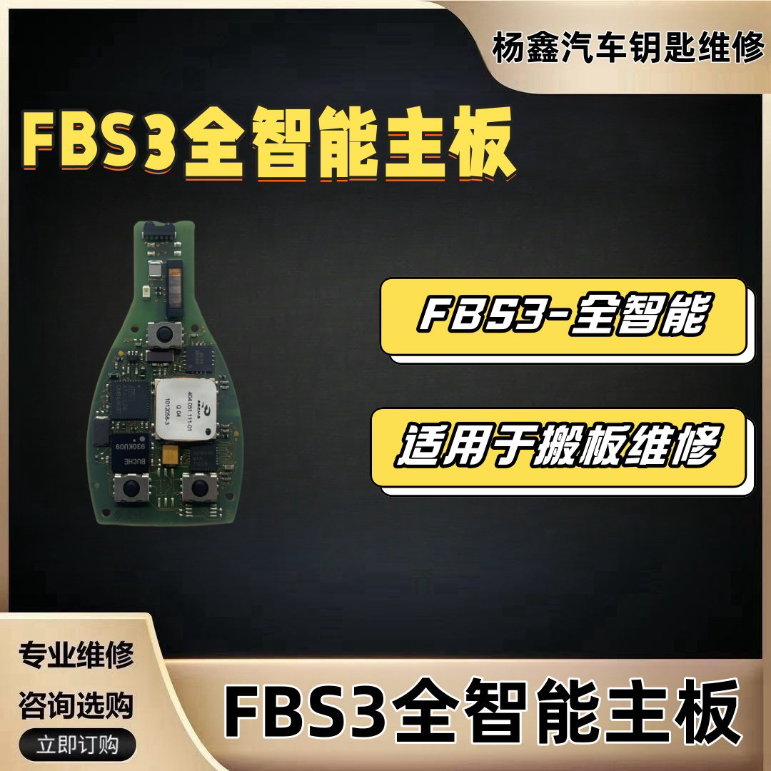 汽车钥匙维修配件，适用于FBS3主板