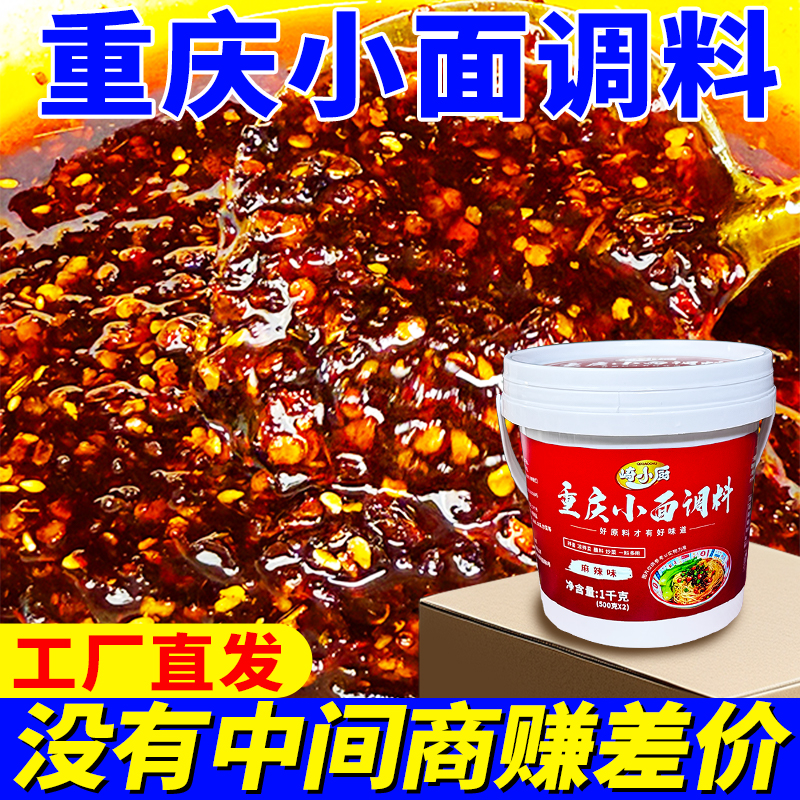 【高品质】崎小厨重庆小面调料1kg桶装麻辣鲜香香辣辣椒拌凉菜商用