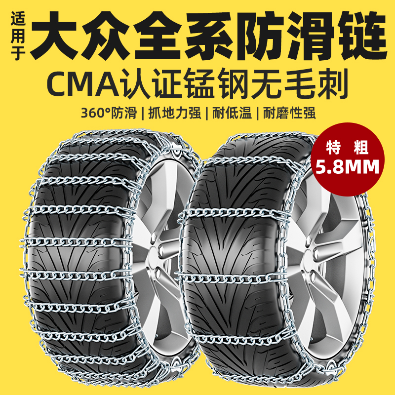 大众适用朗逸速腾帕萨特迈腾宝来CC途观L捷达探岳汽车轮胎防滑链