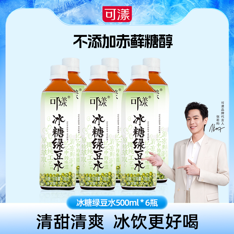 【临期+26年3月到期】可漾冰糖绿豆水饮料浓郁绿豆汤500ml*6瓶*2箱