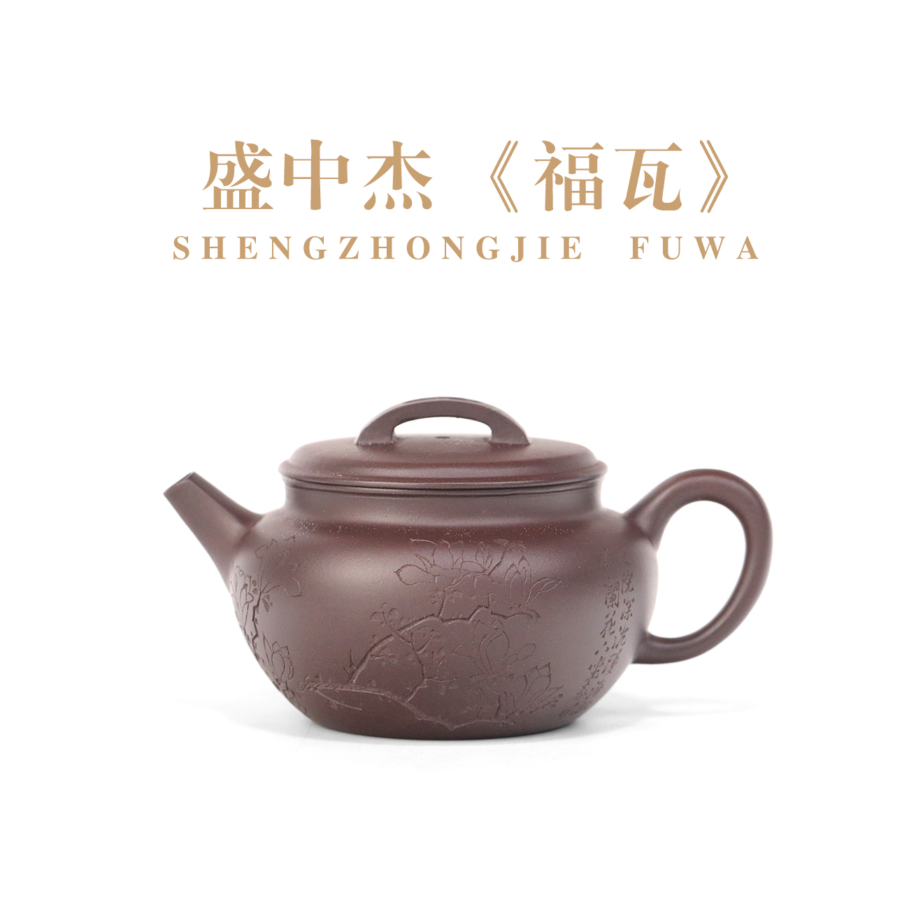 SZJ福瓦壶/170cc紫泥正品宜兴紫砂壶茶壶全手工制收藏器茶道用具