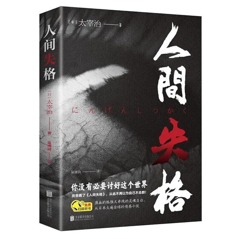 人间失格正版全集原著太宰治日本小说无删减智慧之作外国TH