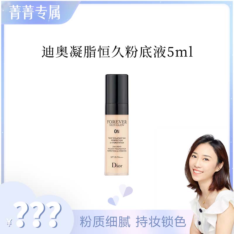 【菁菁严选】迪奥凝脂恒久粉底液（柔雾哑光）0N 5ml