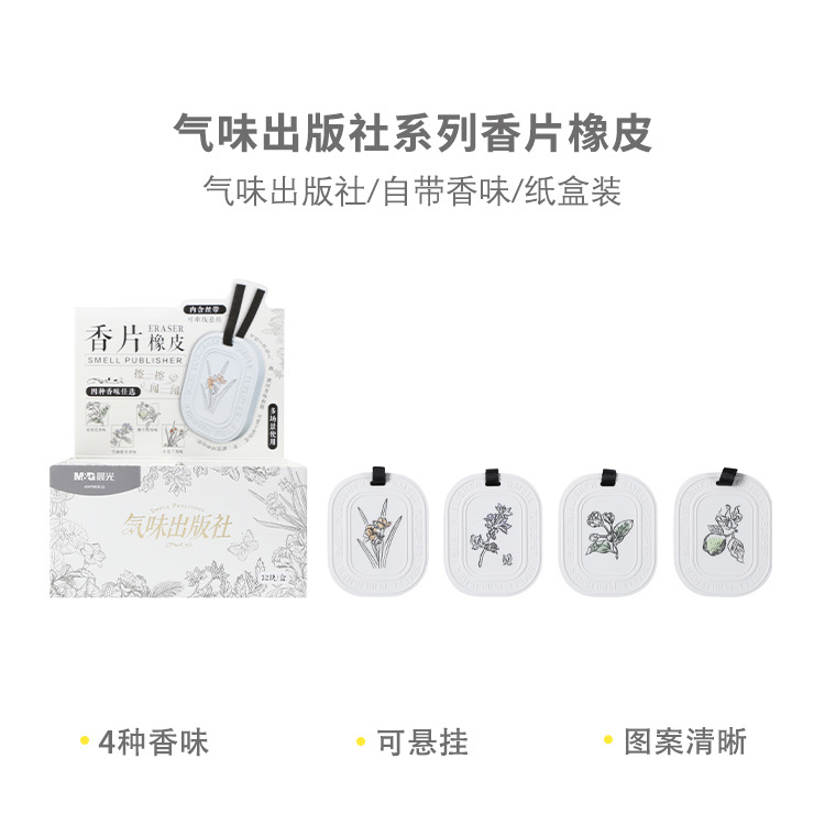 963LQ  晨光橡皮气味出版社系列香片