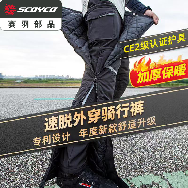 Scoyco/赛羽P102摩托车快拆裤冬季保暖防寒四季防风防摔速脱裤
