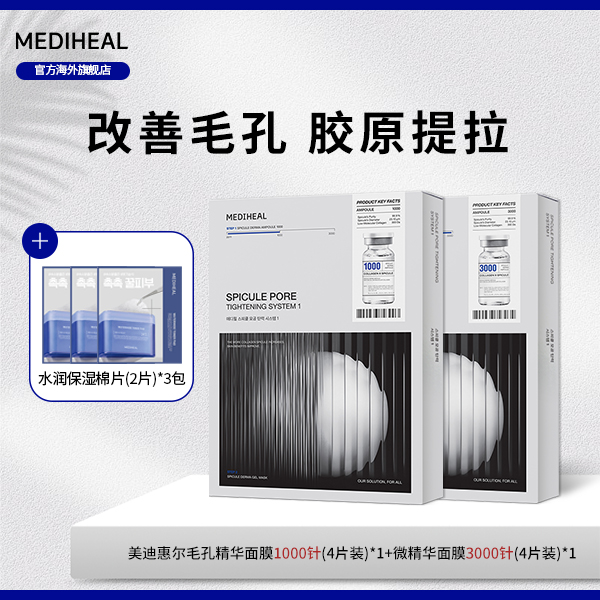 【官方自营】美迪惠尔微针面膜1000针3000针赠水润保湿棉片体验装BT