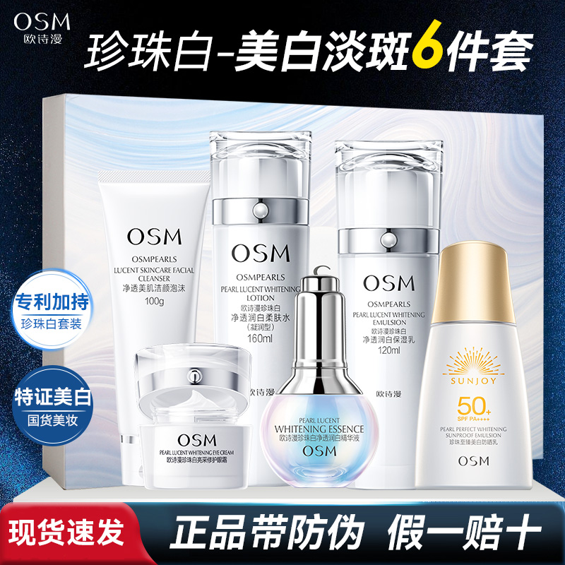 OSM/欧诗漫珍珠白净透润白星愿致享六件套装美白淡斑保湿护肤礼盒