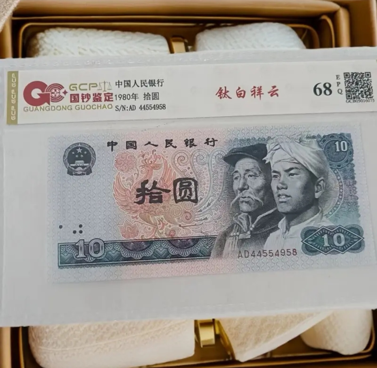 （钛白祥云）退市第四套人民币8010单枚，68EPQ国钞评级鉴定