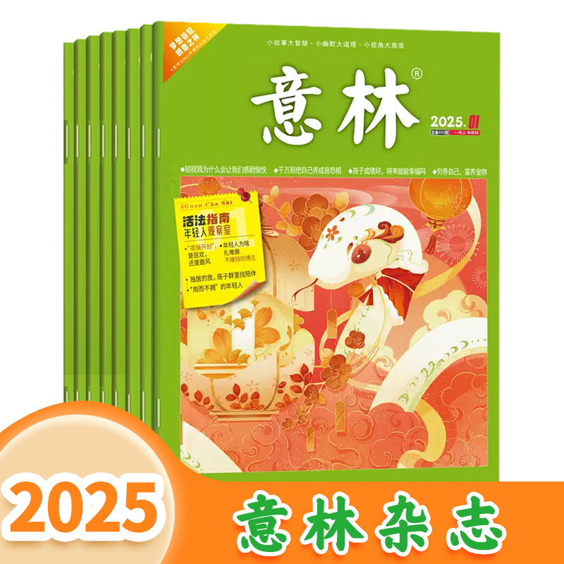 意林【2025跨年订阅】经典意林 小故事大道理人生哲理作文素材读本