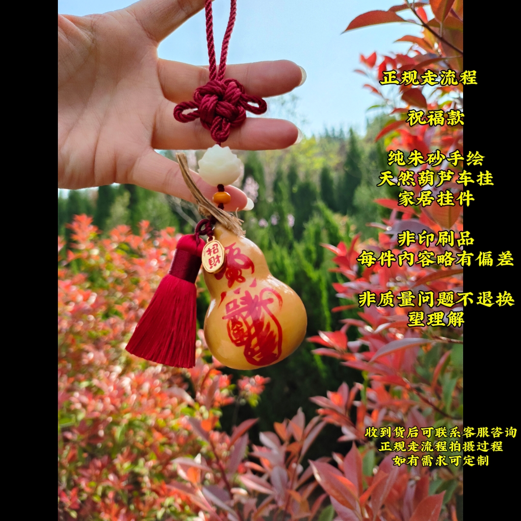 走流程 祝福款 纯朱砂手绘天然葫芦平安车挂件家居挂件