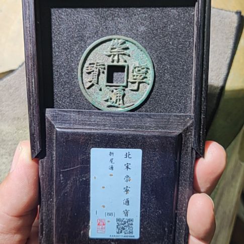 铜5崇宁通宝折尾通