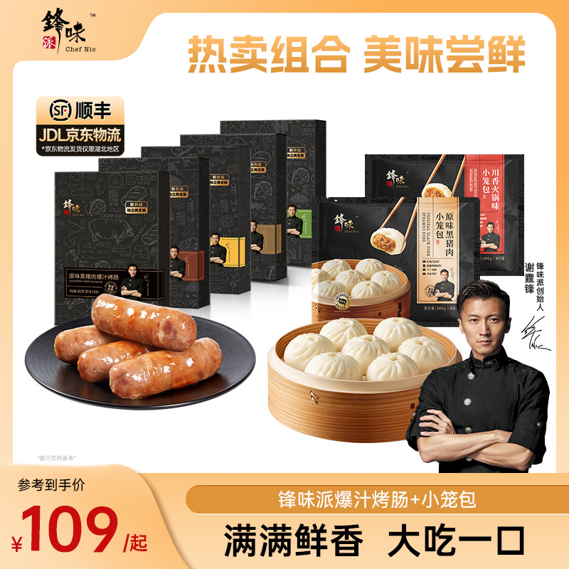 【烤肠包子组合】锋味派谢霆锋推荐爆汁烤肠黑猪肉发面小笼包半成品