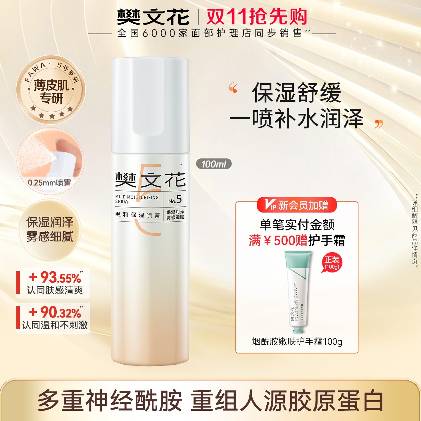 【爆款喷雾】樊文花5号温和保湿喷雾补水舒缓敏感肌清爽护肤水