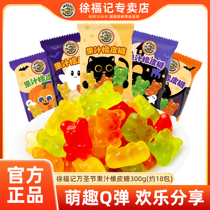 徐福记万圣节糖果300g果汁橡皮糖果汁软糖节日糖果儿童糖果零食