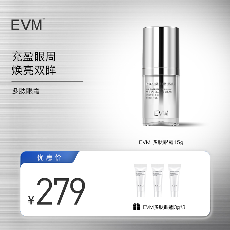 【精准修护】EVM 多肽焕采紧致抚纹眼霜15g/瓶滋润抗皱紧致推荐好物