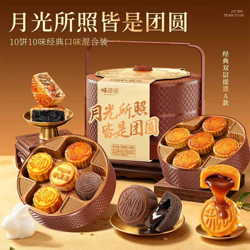 【官方】味滋源月饼礼盒双层提篮广式流心月饼中秋团购送礼10饼