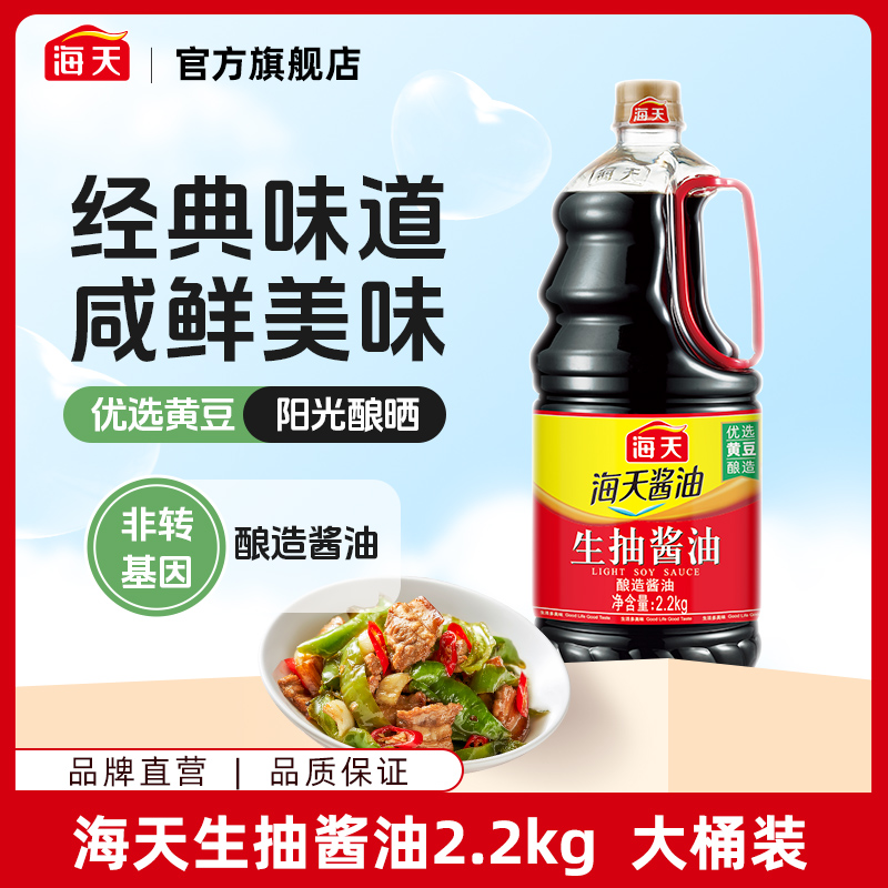 【超值加量装】海天生抽酱油2.2kg 酿造酱油炒菜提鲜调味家用烹饪