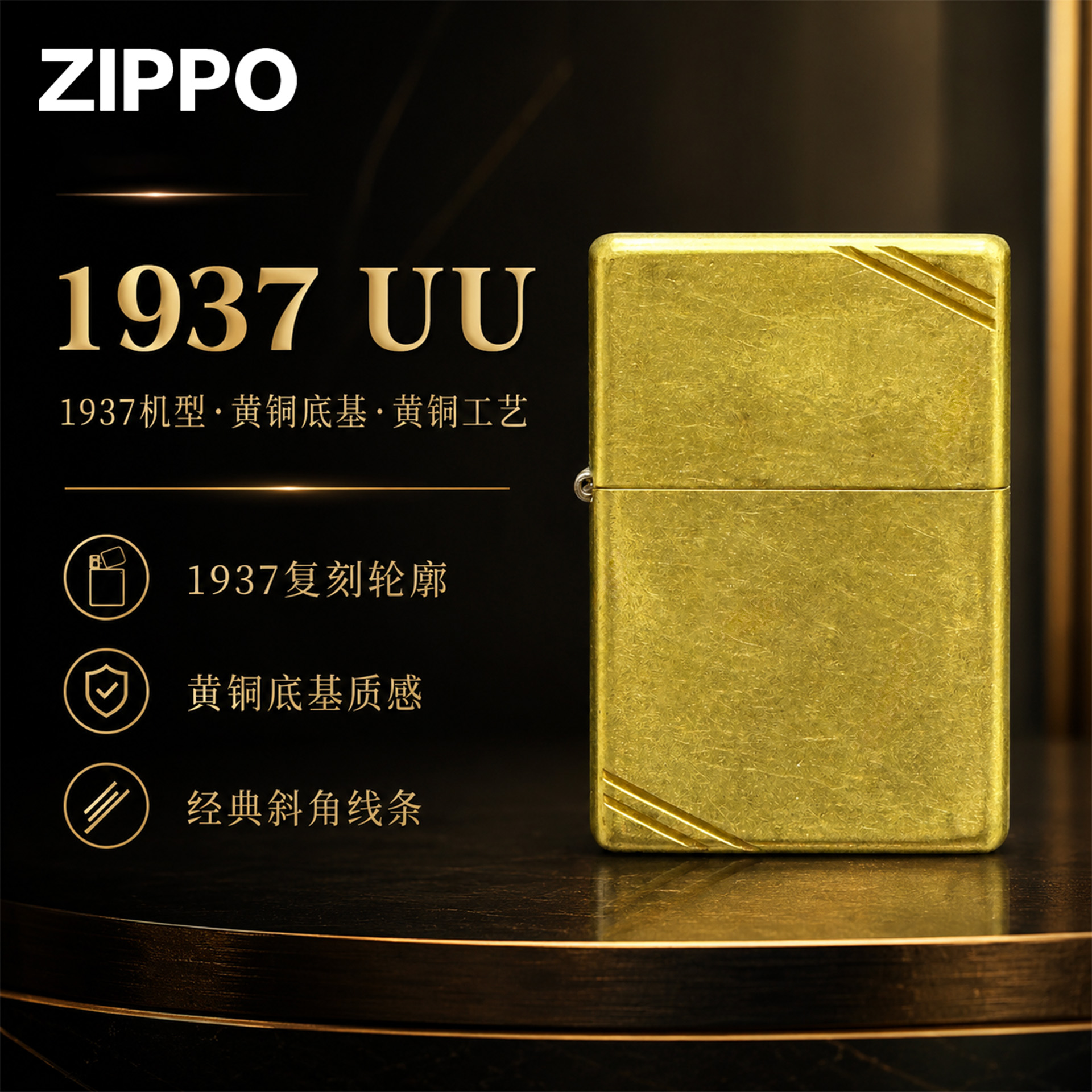 zippo打火机【1937黄铜】官方正品男生走心实用礼物七夕节