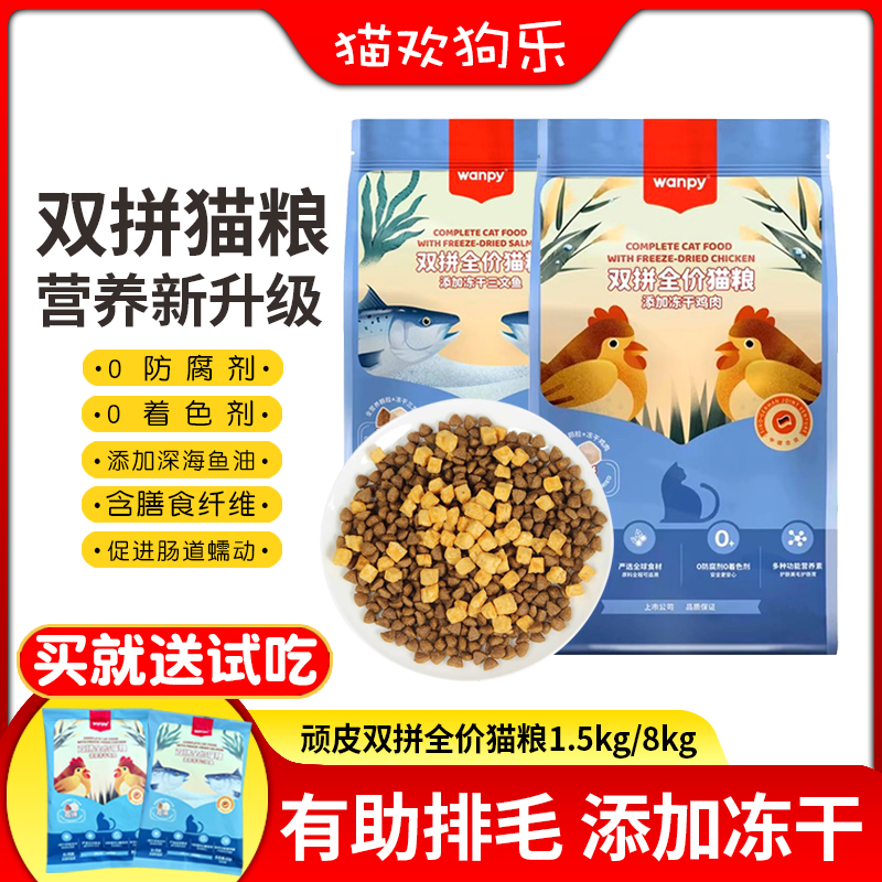 顽皮双拼冻干猫粮成猫幼猫鲜肉全价增肥发腮营养流浪猫救助全阶段