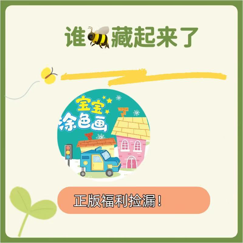 【粉丝福利】低幼经典系列情商逆商培养福利谁藏起来了