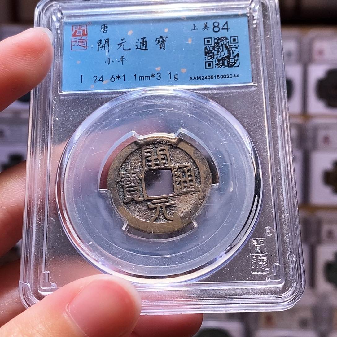 铜开元通宝，传世状态，闻德84，2044