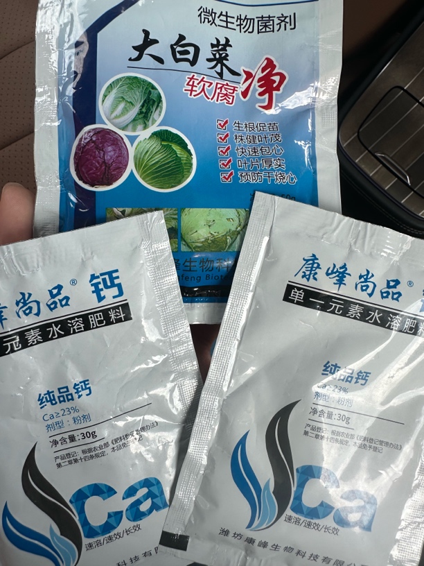 大白菜软腐净和2袋钙肥