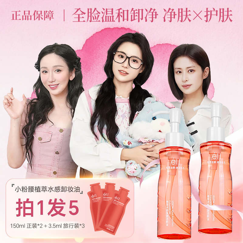【艺萧颖儿同款】2瓶éII卸妆油+3支旅行装深层清洁全脸温和洁颜油女