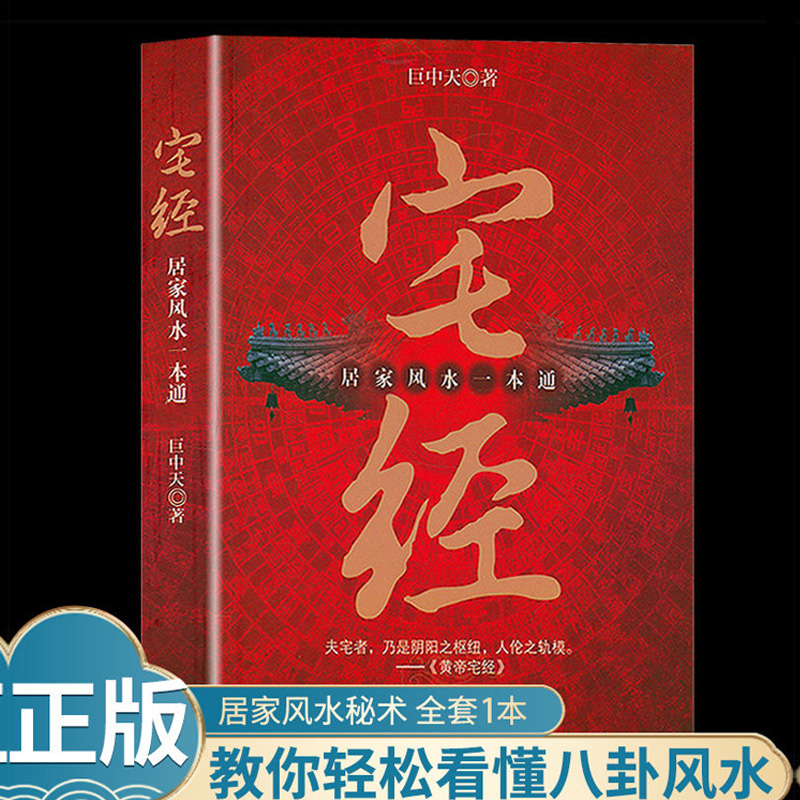 宅经居家风水一本通正版巨中天住宅家居风水基本知识相宅文化书籍