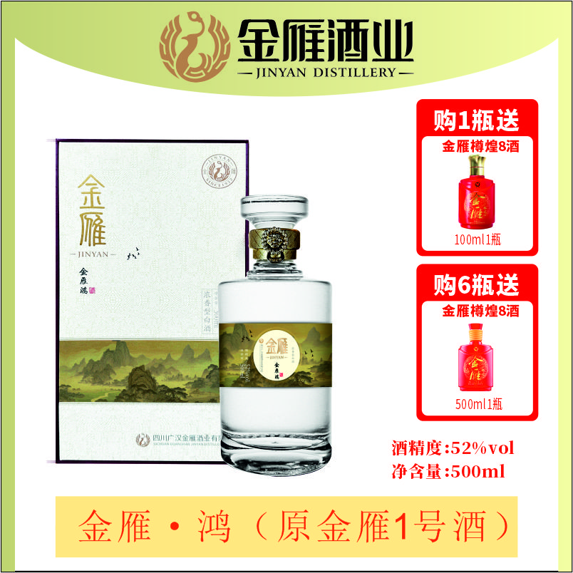 金雁金雁鸿酒浓香型白酒王思思特调52%vol 500ml （原壹号酒）52度