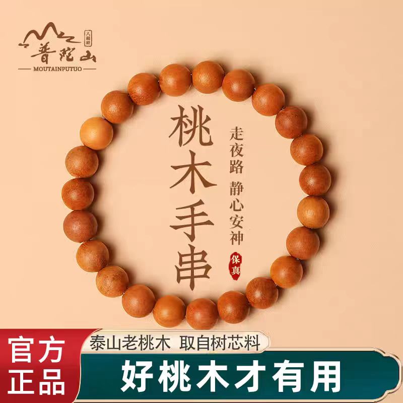 普陀山天然桃木手串护身符男士木质佛珠手串女款饰品礼物