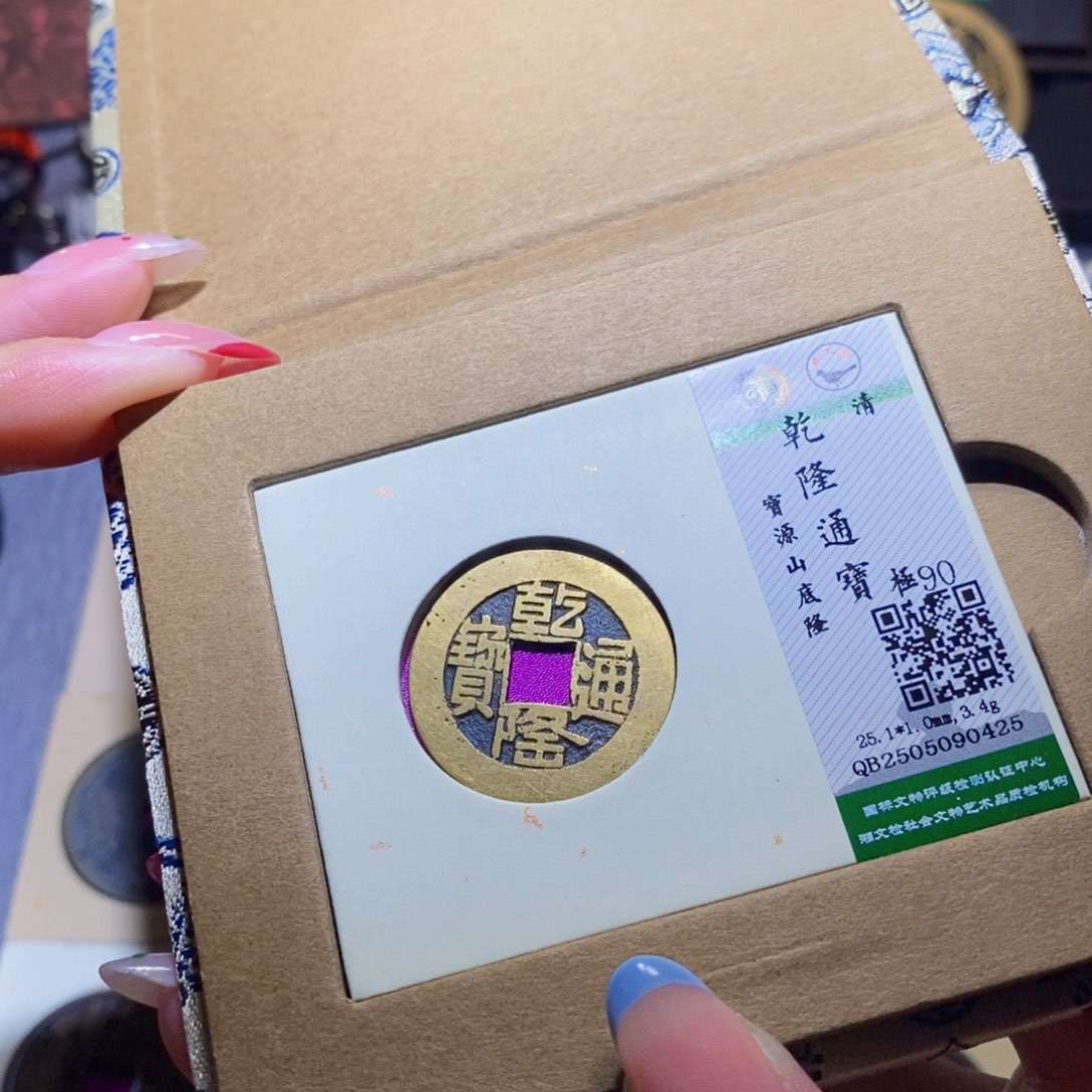 【闪购商品】铜隆兴珍泉收藏乾隆0425