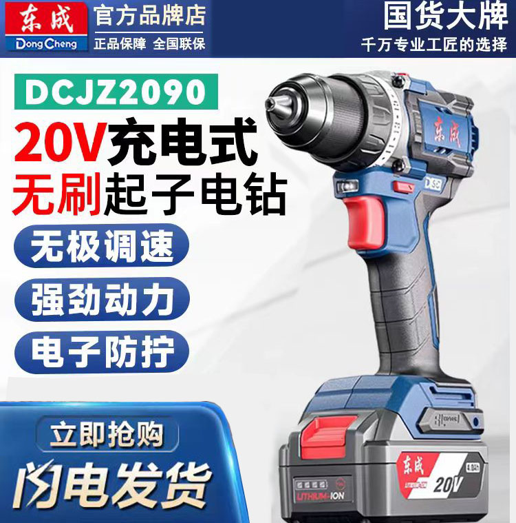 东成DCJZ2090 充电式无刷起子电钻 高效钻拧 劲在掌握 锂电工具