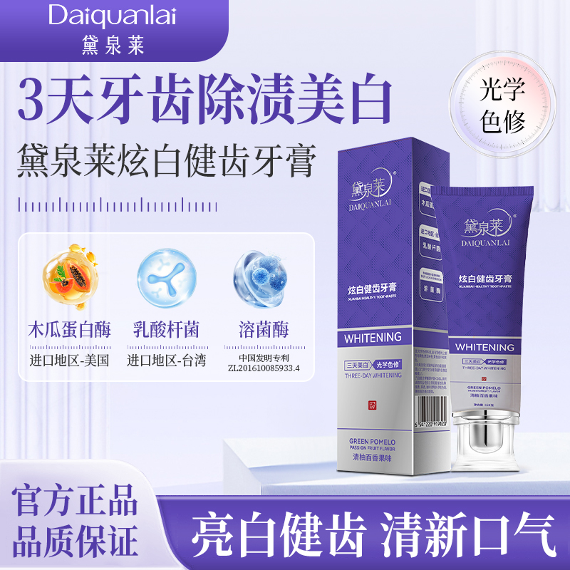 【国货之光】黛泉莱炫白健齿牙膏