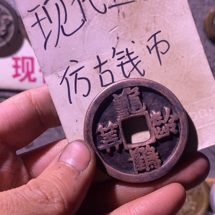 铜现代工艺品仿古钱币