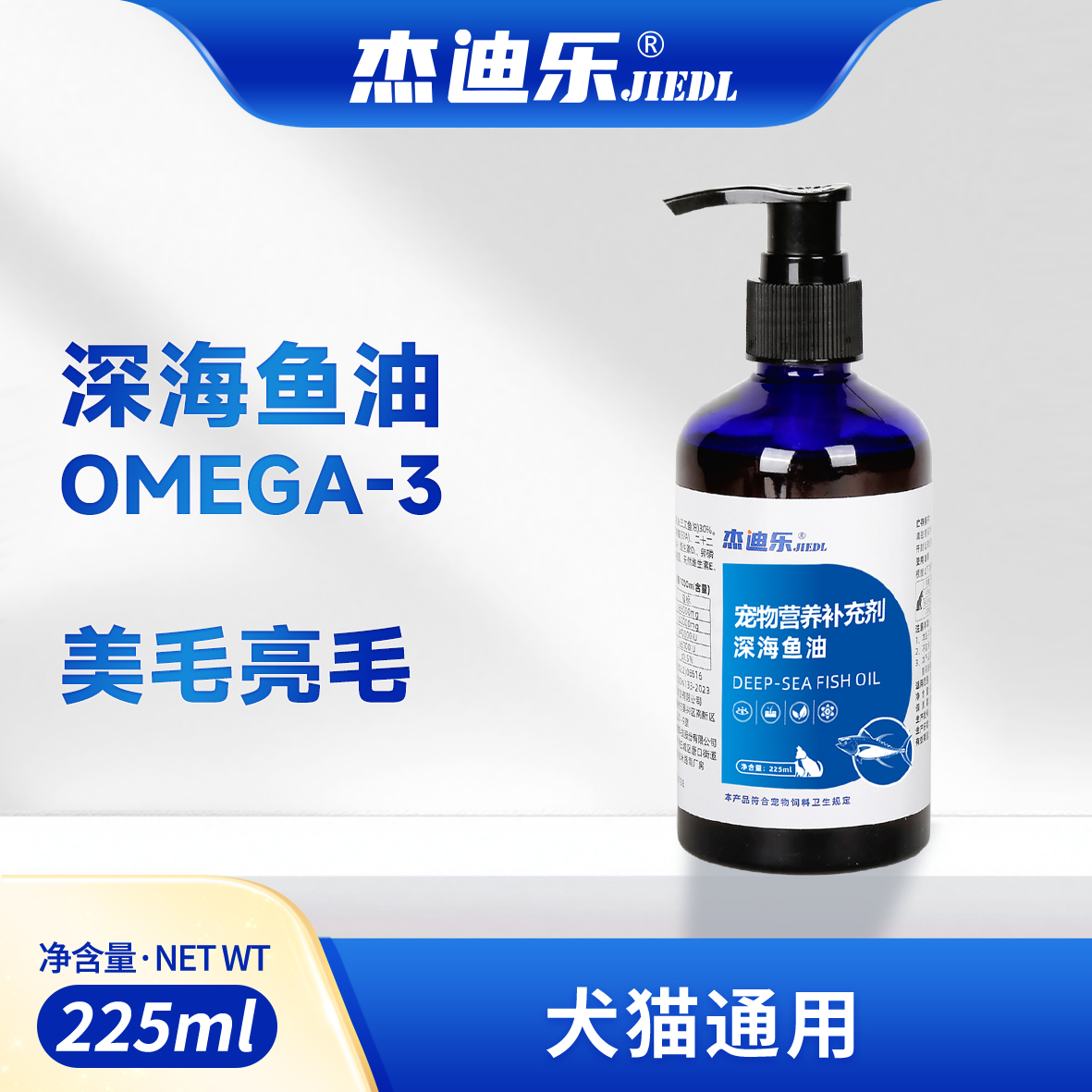 杰迪乐宠物鱼油猫咪狗狗深海鱼油美毛护肤营养补充防掉毛卵磷脂