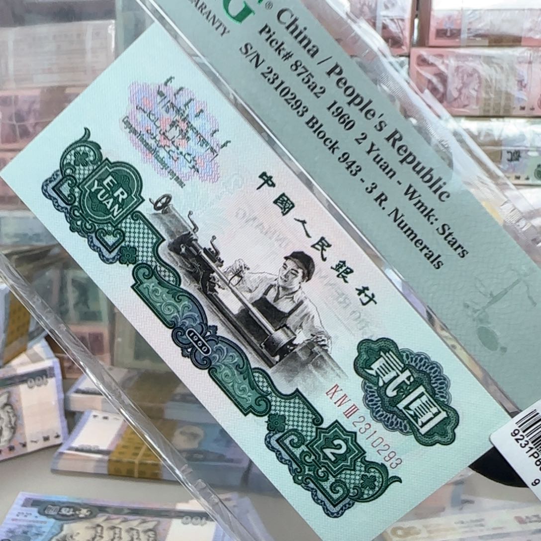 第三套人民币车工金马号