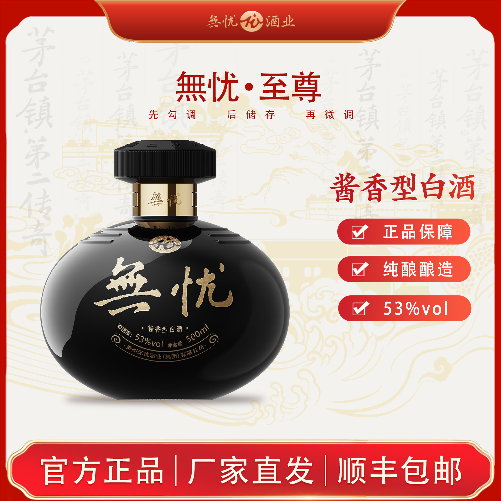 无忧贵州茅台镇仁怀 酱香型白酒 無忧·至尊 文化装53%Vol500ml