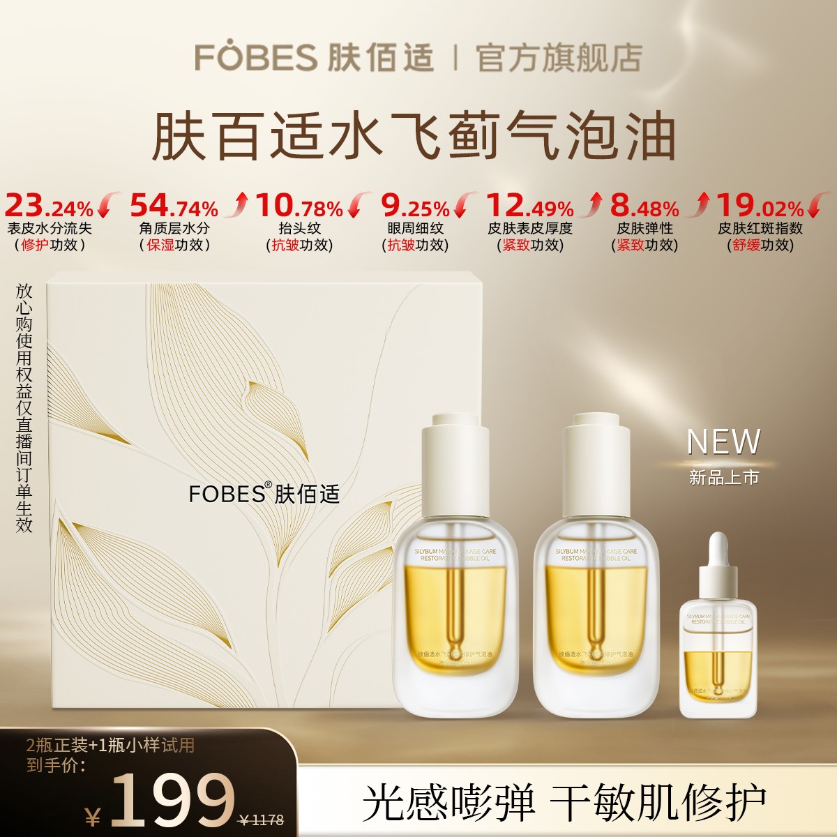 【达人专属】肤佰适水飞蓟气泡油植物精华油敏肌修护出差必备新款